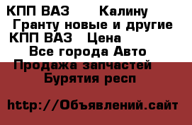 КПП ВАЗ 1119 Калину, 2190 Гранту новые и другие КПП ВАЗ › Цена ­ 15 900 - Все города Авто » Продажа запчастей   . Бурятия респ.